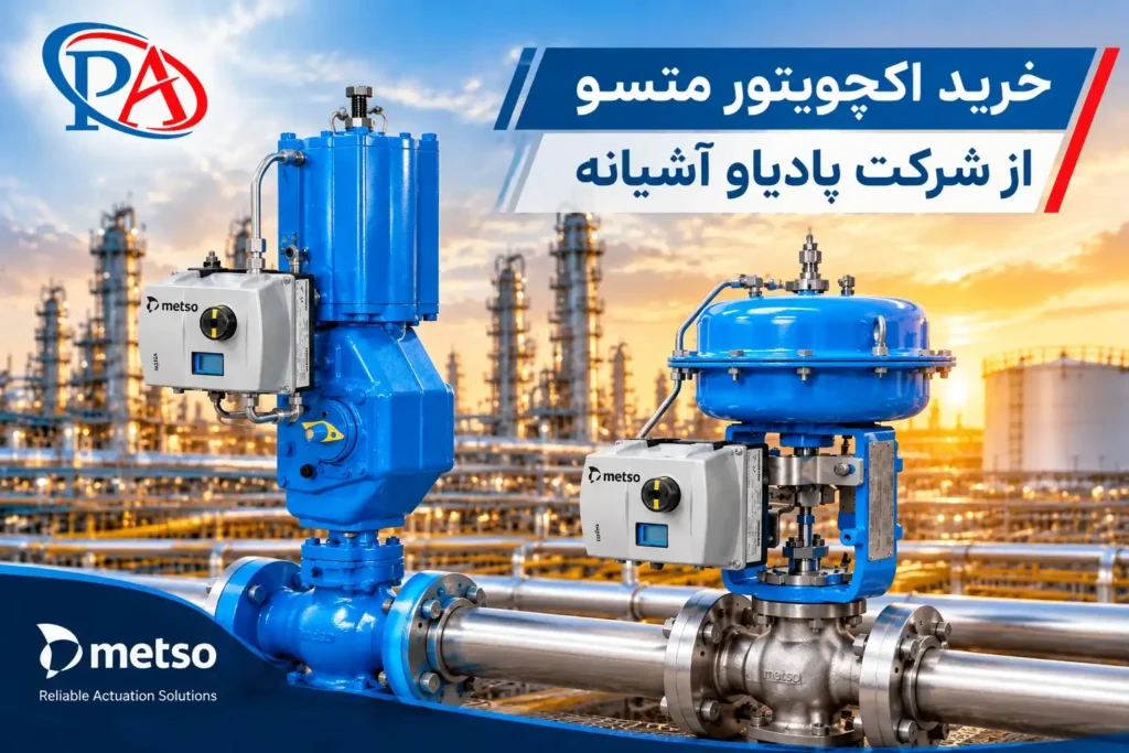 خرید اکچویتور متسو از شرکت پادیاو آشیانه